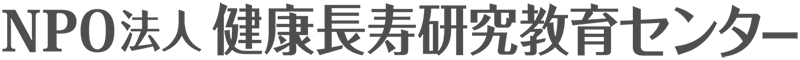 健康長寿研究教育センター